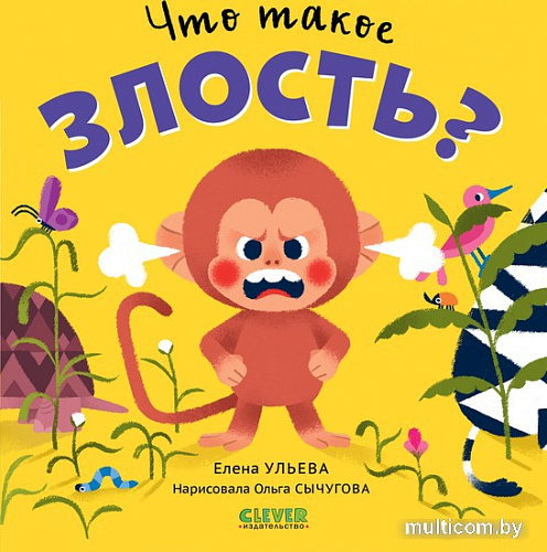 Книга издательства Clever. Сказки про эмоции. Что такое злость? (Ульева Е.)
