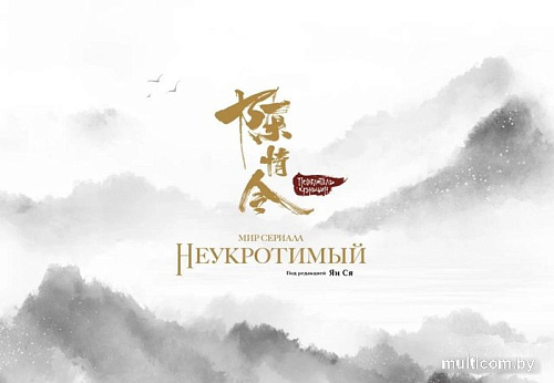 Книга издательства Комильфо. Мир сериала Неукротимый. Артбук (Ян С.)