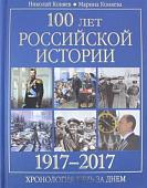 Книга издательства Вече. 100 лет российской истории 1917-2017. Хронология день за днем (Коняев Н.)