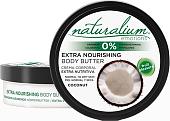 Naturalium Масло для тела Кокос 200 мл