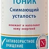 Novosvit Тоник для лица Снимающий усталость 200 мл