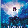 Книга издательства АСТ. Наин, твердая обложка (Чхон Соллан)