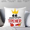 Декоративная подушка Print Style Ее величество тренер 40x40plat69