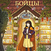 Книга издательства Like book. Ведьмины бойцы, твердая обложка (Сам-хе Чон)