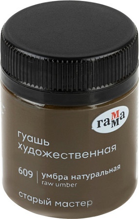 Гуашь Гамма Старый Мастер 609 12112040609 (умбра натуральный)