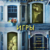 Книга издательства Эксмо. Странные игры, мягкая обложка (Омер Майк)