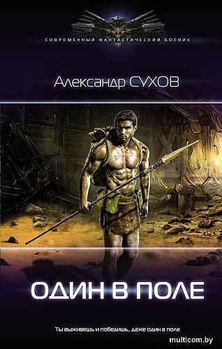 Книга издательства АСТ. Один в поле, твердая обложка (Сухов Александр)
