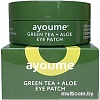 Косметика по уходу за лицом Ayoume Патчи для глаз Green Tea + Aloe Eye Patch 60 шт