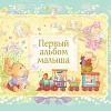 Фотоальбом Эксмо Первый альбом малыша 9785699784431