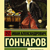 Книга издательства АСТ. Обломов 9785171232818 (Гончаров Иван Александрович)