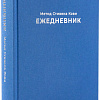 Ежедневник Альпина Метод Стивена Кови 9785961487398