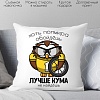 Декоративная подушка Print Style Хоть пол мира обойдешь, лучше кума не найдешь 40x40new8