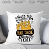 Декоративная подушка Print Style Ничто так не бодрит с утра, как звук блюющего кота 40x40plat262 (40x40 см)