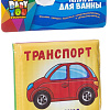 Игрушка для ванной Bondibon Baby You Транспорт ВВ2384