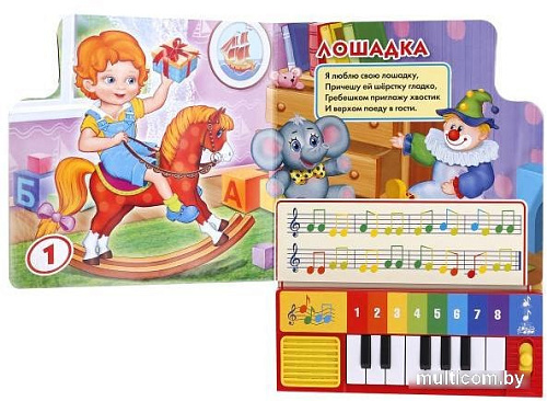 Пианино/синтезатор Умка Я люблю свою лошадку 9785506005391
