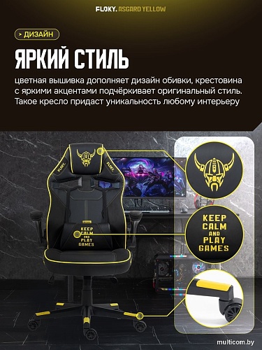 Игровое (геймерское) кресло FLOKY Asgard Yellow (желтый)