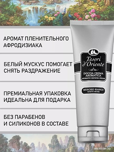 Tesori d'Oriente Крем-гель для душа Muschio Bianco 250 мл