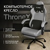Игровое (геймерское) кресло VMMGame Thronex MC-AOT-2-B31-DGY (Dark Gray)