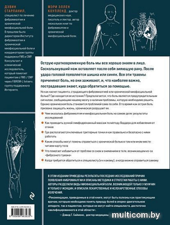 Книга издательства Эксмо. Фибромиалгия и синдром хронической миофасциальной боли (Старланил Д.)