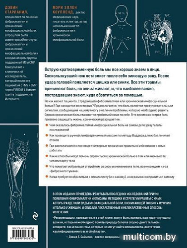 Книга издательства Эксмо. Фибромиалгия и синдром хронической миофасциальной боли (Старланил Д.)
