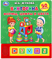 Интерактивная игрушка Умка Викторина. Формы, цифры и цвета (Жукова М.А.)