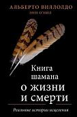 Книга издательства Эксмо. Книга шамана о жизни и смерти (Виллолдо А., О'Нил Э.)