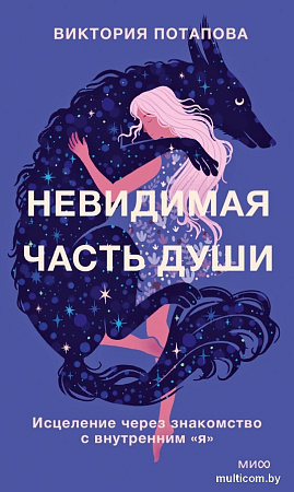 Книга издательства МИФ. Невидимая часть души (Потапова Виктория)
