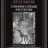 Книга издательства СЗКЭО. Собачье сердце. Рассказы, твердая обложка (Булгаков Михаил)