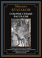 Книга издательства СЗКЭО. Собачье сердце. Рассказы, твердая обложка (Булгаков Михаил)