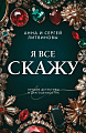 Книга издательства Эксмо. Я все скажу, мягкая обложка (Литвинова Анна)