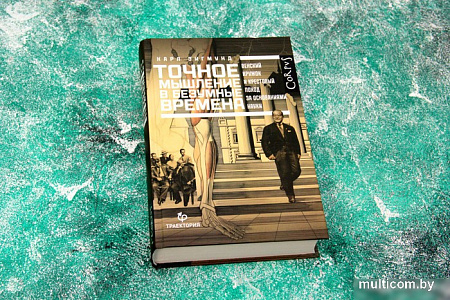 Книга издательства АСТ. Точное мышление в безумные времена (Зигмунд К.)