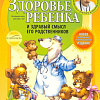 Книга издательства Эксмо. Здоровье ребенка и здравый смысл его родственников (Комаровский Е.)