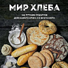 Книга издательства Эксмо. Мир хлеба. 100 лучших рецептов домашнего хлеба (Дюпюи-Голье С.)