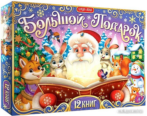 Книга издательства Буква-ленд Большой подарок + письмо и пазл