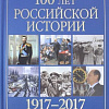 Книга издательства Вече. 100 лет российской истории 1917-2017. Хронология день за днем (Коняев Н.)