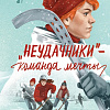 Книга издательства КомпасГид. «Неудачники» — команда мечты, твердая обложка (Ищенко Дмитрий)