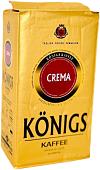 Кофе Konigs Crema молотый 500 г