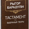 Книга издательства Попурри. Тастамент (Барадулiн Р. I.)