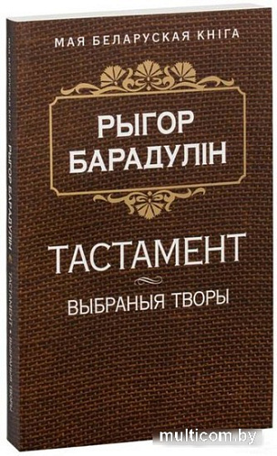 Книга издательства Попурри. Тастамент (Барадулiн Р. I.)