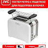 Тостер JVC JK-TS722