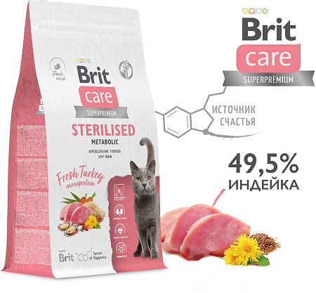 Сухой корм для кошек Brit care Cat Sterilised Metabolic с индейкой 1.5 кг