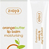 Ziaja Бальзам для губ с маслом апельсина Orange butter 10 мл
