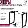 Millwood U-образное разборное 620 ПФ (черный металл)