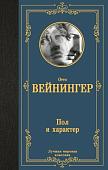 Книга издательства АСТ. Пол и характер, твердая обложка (Вейнингер Отто)