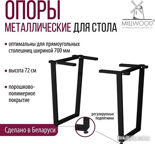 Millwood U-образное разборное 620 ПФ (черный металл)