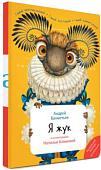 Книга издательства Знаток Я жук (Андрей Бахметьев)