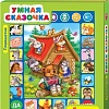 Игровой центр Азбукварик Планшетик Умная сказочка