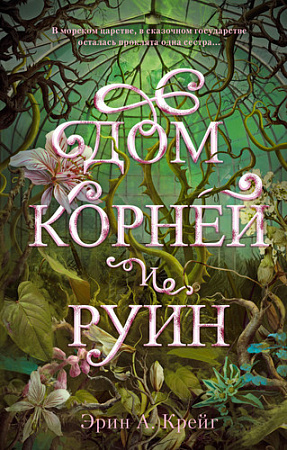 Книга издательства Clever. Дом корней и руин. С мерчом (Крейг Э.)