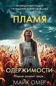 Книга издательства Inspiria. Пламя одержимости. Формат клатчбук (Омер Майк)