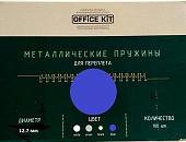 Металлическая пружина для переплета Office-Kit 12.7 мм OKPM12BL (синий)